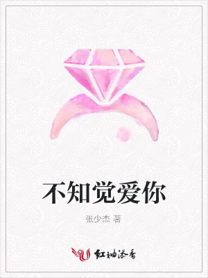 不知覺(jué)愛(ài)你