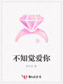 不知覺愛你