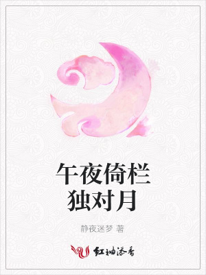 午夜倚欄獨對月