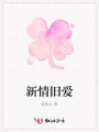 新情舊愛