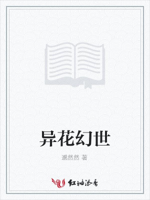 異花幻世