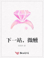 下一站，微醺
