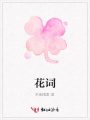花詞