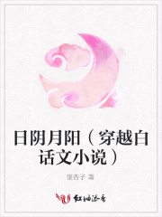 日陰月陽（穿越白話文小說）