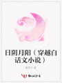 日陰月陽（穿越白話文小說）