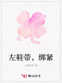 左鞋帶，綁緊