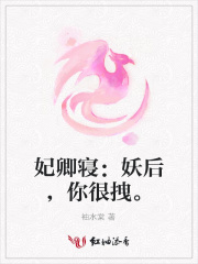 妃卿寢：妖后，你很拽。