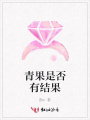 青果是否有結果