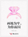 畫地為牢，為你而囚