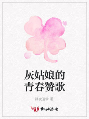 灰姑娘的青春贊歌
