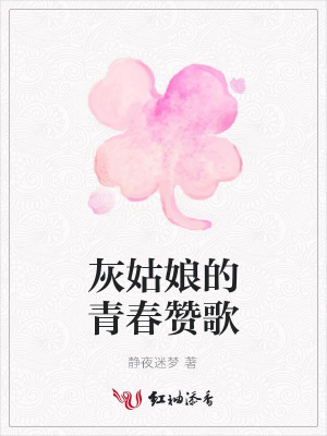 灰姑娘的青春贊歌