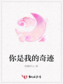 你是我的奇跡