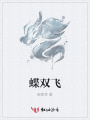 蝶雙飛