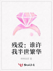 殘愛：誰許我半世繁華