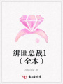 綁匪總裁1（全本）