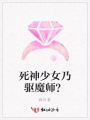 死神少女乃驅(qū)魔師？