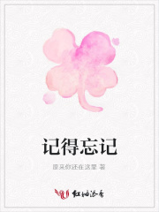 記得忘記