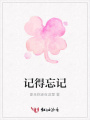 記得忘記
