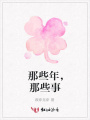 那些年，那些事