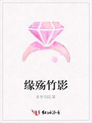 緣殤竹影