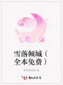 雪落傾城（全本免費(fèi)）