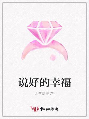 說好的幸福