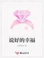 說好的幸福