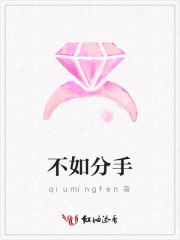 不如分手
