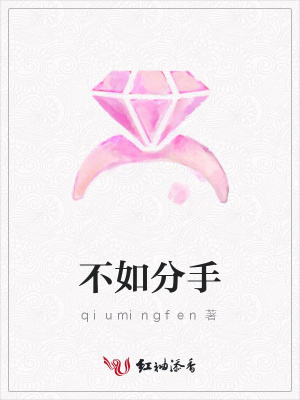 不如分手