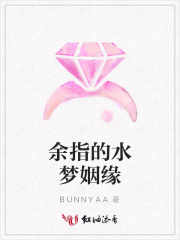 余指的水夢姻緣