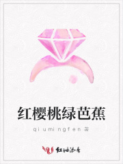 紅櫻桃綠芭蕉