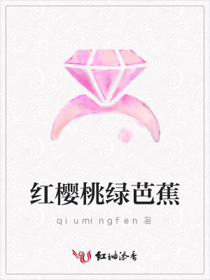 紅櫻桃綠芭蕉