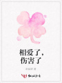 相愛了，傷害了