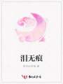 淚無痕