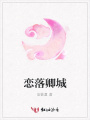戀落卿城