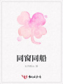 同窗同船