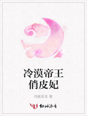 冷漠帝王俏皮妃