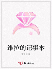 維拉的記事本