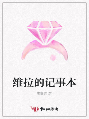 維拉的記事本