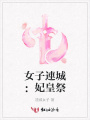 女子連城：妃皇祭