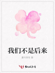 我們不是后來