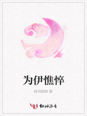 為伊憔悴