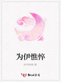 為伊憔悴
