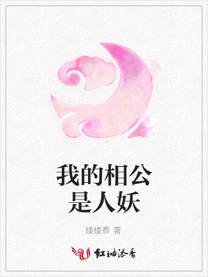 我的相公是人妖