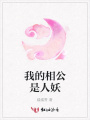 我的相公是人妖