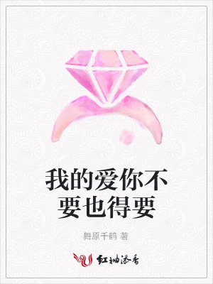 我的愛你不要也得要