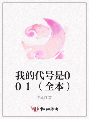 我的代號是001（全本）