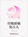 待嫁新娘化古人
