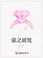螢之詛咒