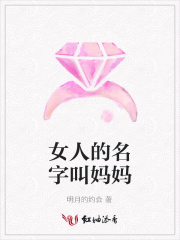 女人的名字叫媽媽